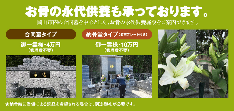 岡山市内の合同墓でお骨の永代供養
